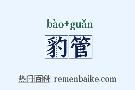 豹管是什么意思的图片